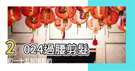 宜剪髮時間|2024年長髮過腰剪髮時間表